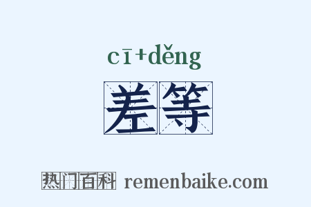 差等是什么意思的图片